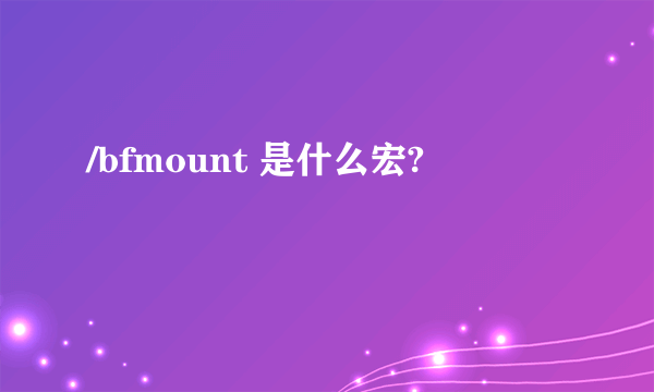 /bfmount 是什么宏?