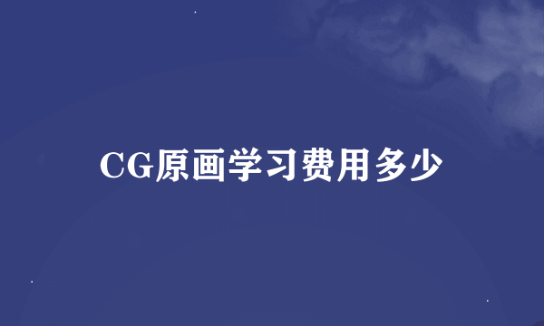 CG原画学习费用多少