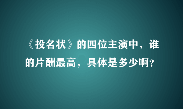 《投名状》的四位主演中，谁的片酬最高，具体是多少啊？