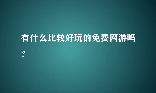 有什么比较好玩的免费网游吗？