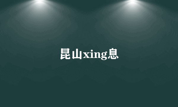 昆山xing息