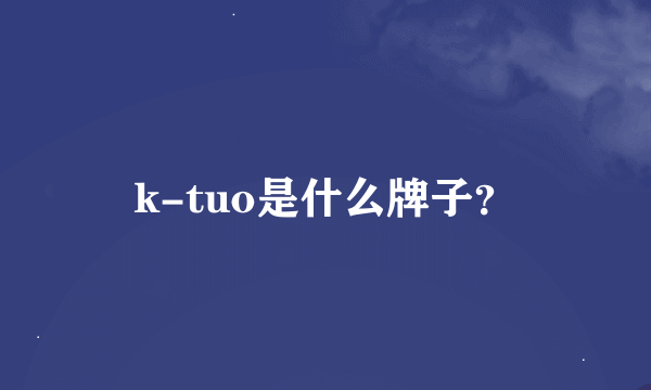 k-tuo是什么牌子？