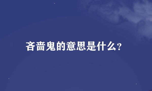 吝啬鬼的意思是什么？