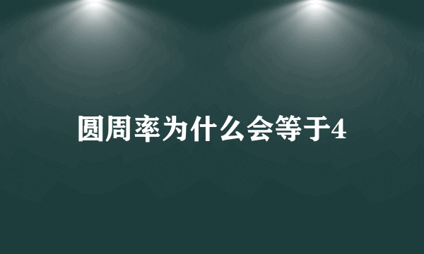 圆周率为什么会等于4