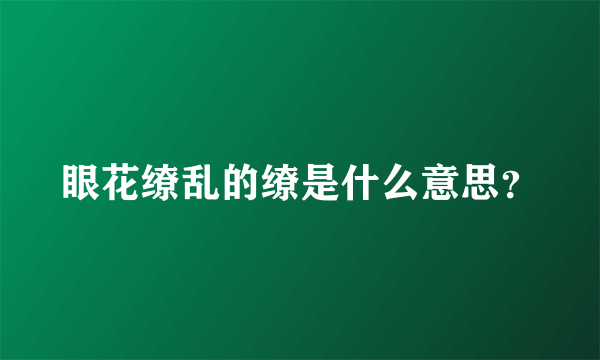 眼花缭乱的缭是什么意思？