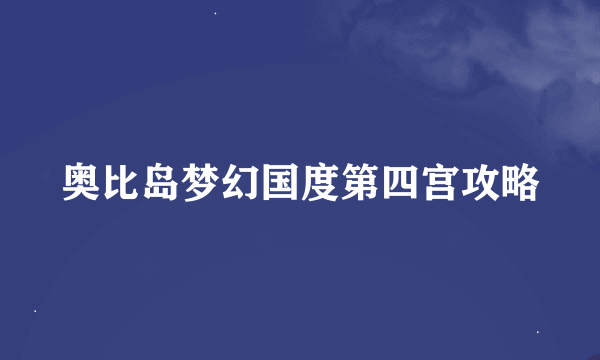 奥比岛梦幻国度第四宫攻略