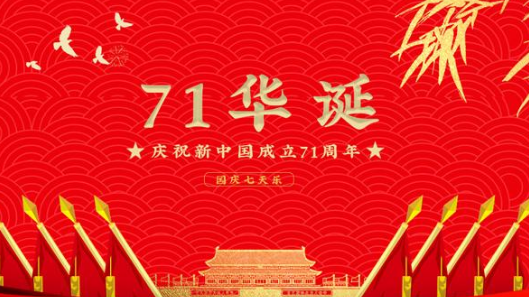 2020是几周年国庆