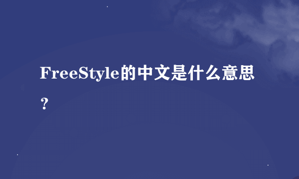 FreeStyle的中文是什么意思？