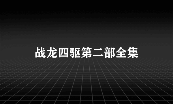 战龙四驱第二部全集