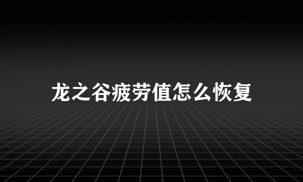 龙之谷疲劳值怎么恢复