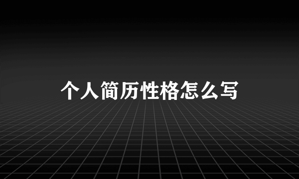 个人简历性格怎么写