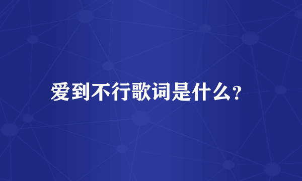 爱到不行歌词是什么？