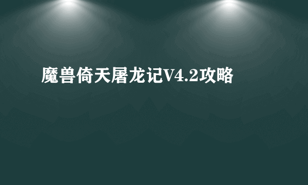 魔兽倚天屠龙记V4.2攻略