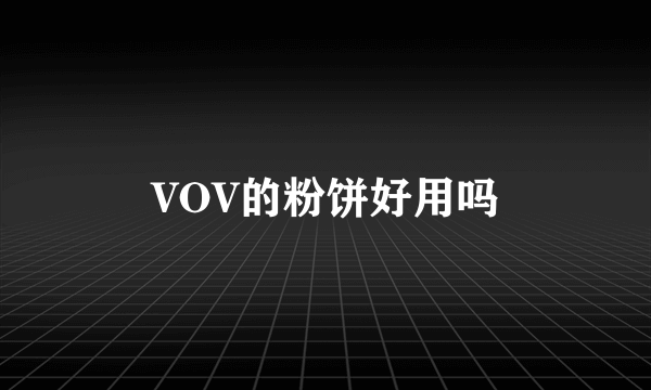 VOV的粉饼好用吗