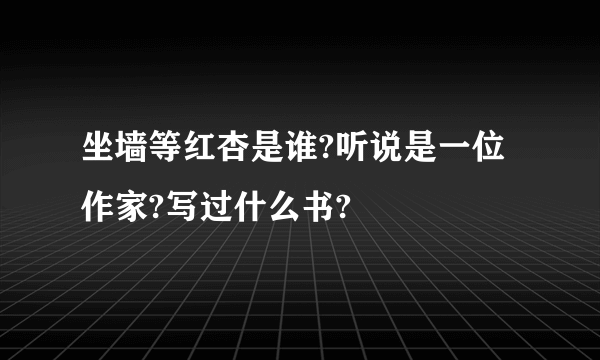 坐墙等红杏是谁?听说是一位作家?写过什么书?