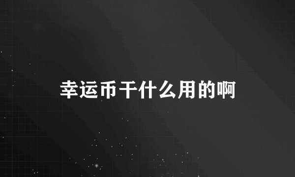 幸运币干什么用的啊