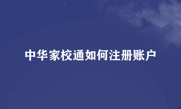 中华家校通如何注册账户