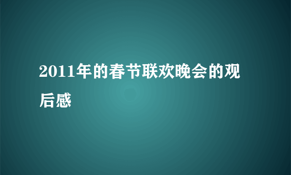 2011年的春节联欢晚会的观后感