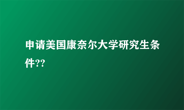 申请美国康奈尔大学研究生条件??