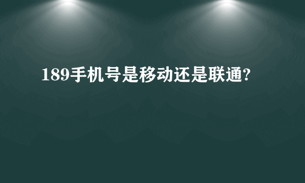 189手机号是移动还是联通?