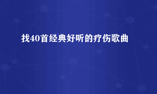 找40首经典好听的疗伤歌曲