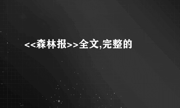 <<森林报>>全文,完整的