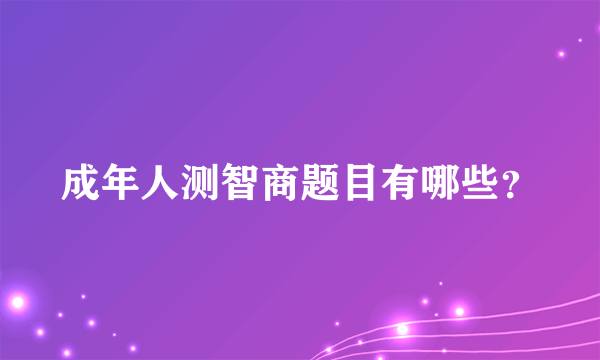 成年人测智商题目有哪些？