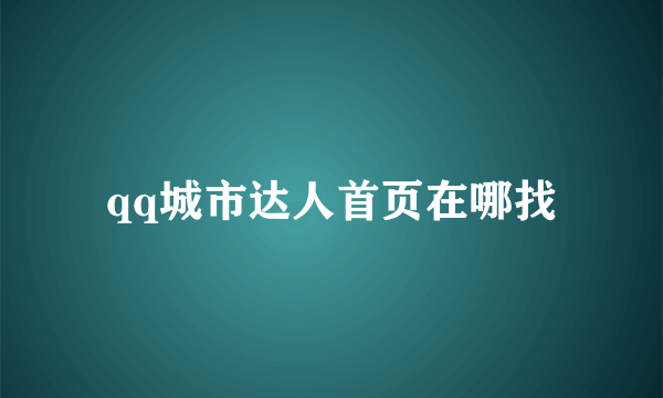 qq城市达人首页在哪找