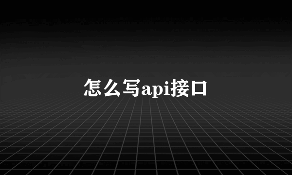 怎么写api接口