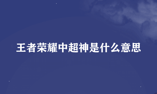 王者荣耀中超神是什么意思