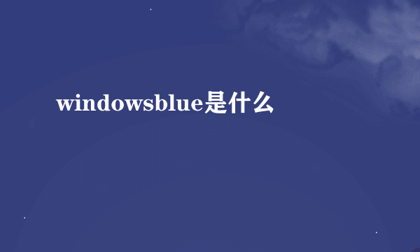 windowsblue是什么