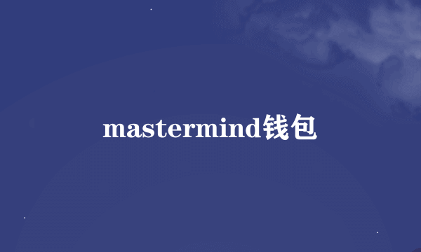 mastermind钱包