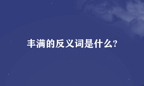 丰满的反义词是什么?