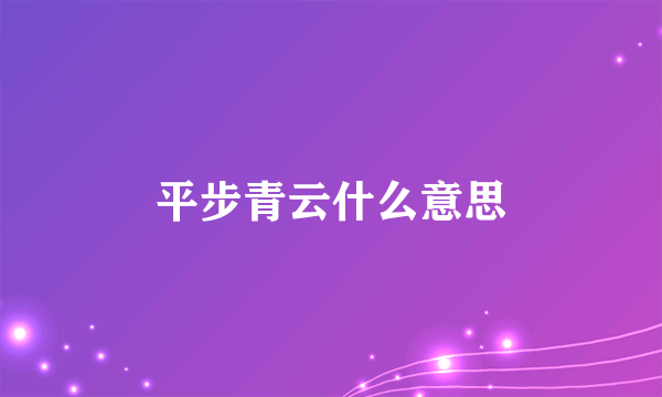 平步青云什么意思