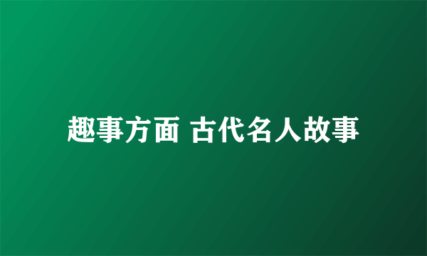 趣事方面 古代名人故事