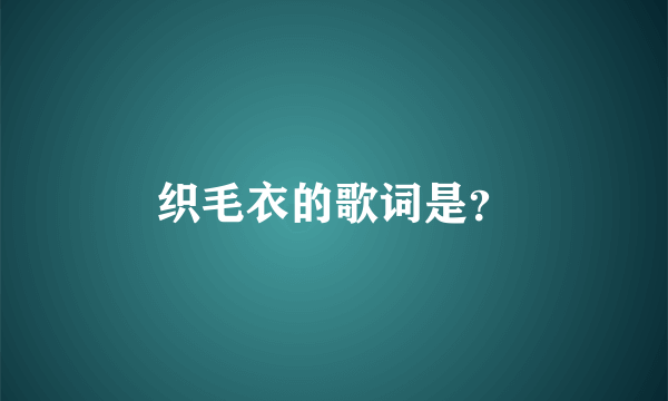 织毛衣的歌词是？