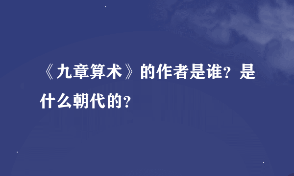 《九章算术》的作者是谁？是什么朝代的？