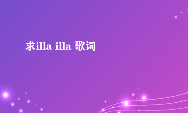 求illa illa 歌词