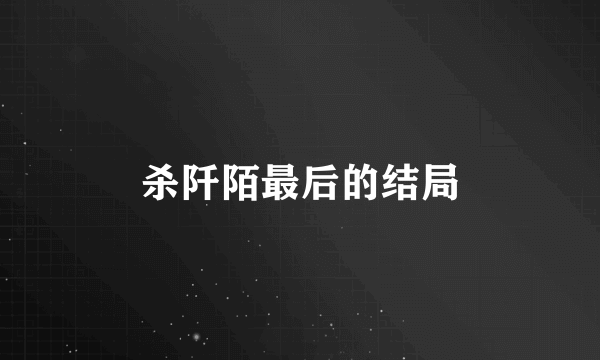 杀阡陌最后的结局