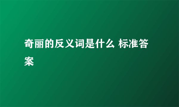 奇丽的反义词是什么 标准答案