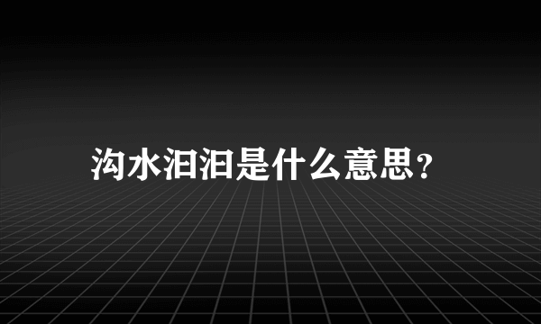 沟水汩汩是什么意思？