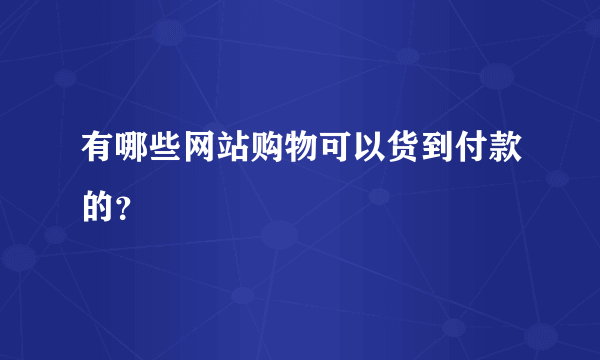 有哪些网站购物可以货到付款的？