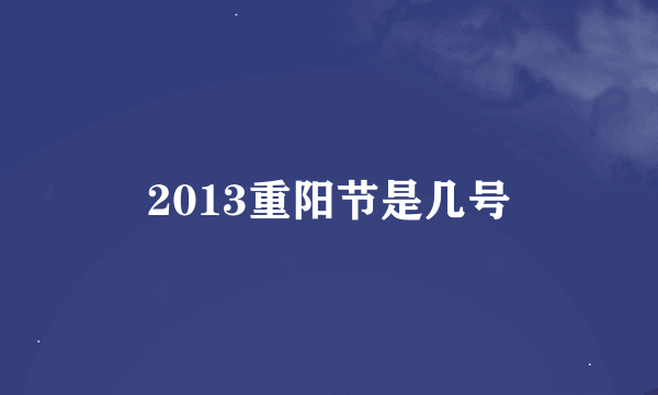 2013重阳节是几号