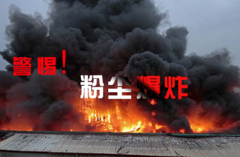 什么是粉尘爆炸？哪些粉尘具有爆炸性？又该如何预防