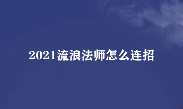 2021流浪法师怎么连招