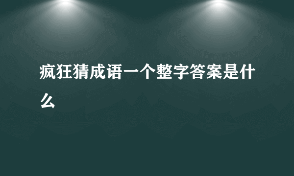 疯狂猜成语一个整字答案是什么