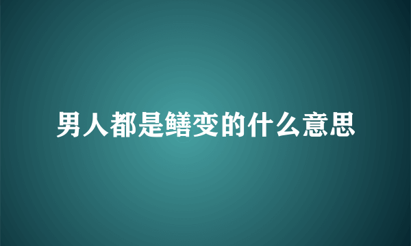 男人都是鳝变的什么意思