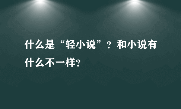 什么是“轻小说”？和小说有什么不一样？