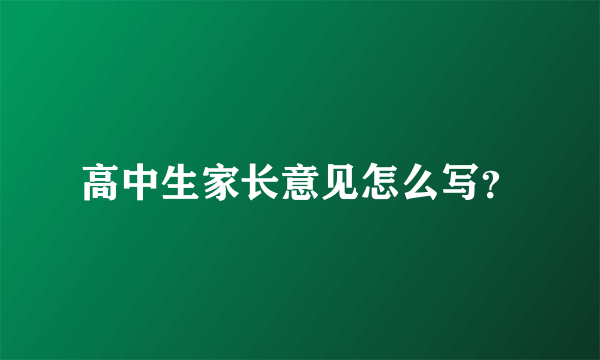 高中生家长意见怎么写？