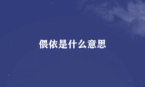 偎依是什么意思